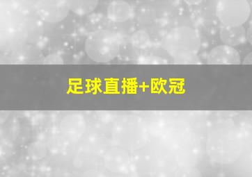 足球直播 欧冠